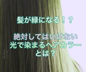 髪が緑になる 絶対してはいけない 光で染まるヘアカラー とは ノンジアミンカラー など髪と頭皮の悩み解決を得意とする大阪守口千林の美容師あっくんのヘアケアブログ