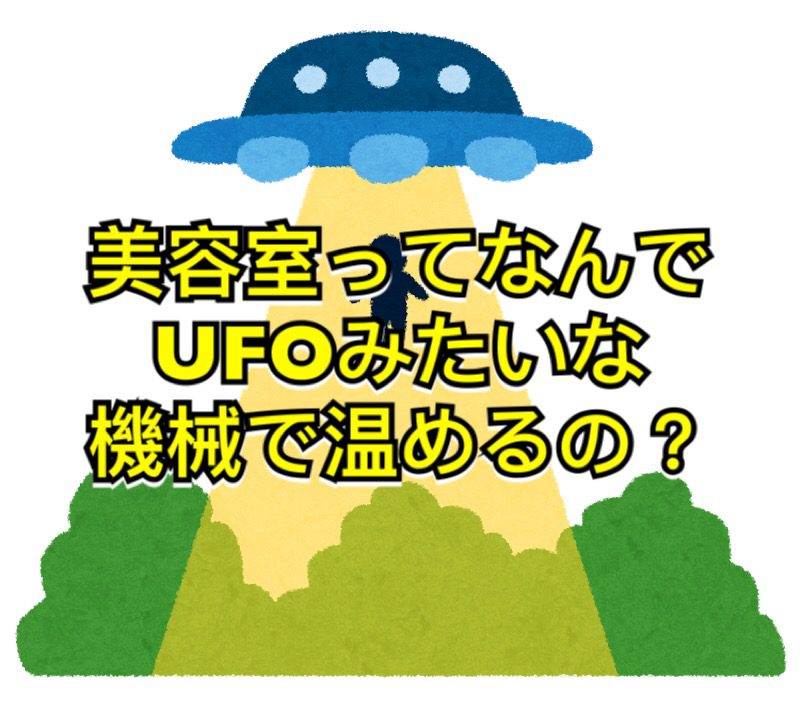 美容室ってなんでufoみたいな機械で温めるの ノンジアミンカラーなど髪と頭皮の悩み解決を得意とする大阪寝屋川香里園の美容師あっくんのヘアケアブログ