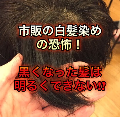 市販の白髪染めカラーの恐怖 黒くなった髪は明るくできない ノンジアミンカラー など髪と頭皮の悩み解決を得意とする大阪守口千林の美容師あっくんのヘアケアブログ