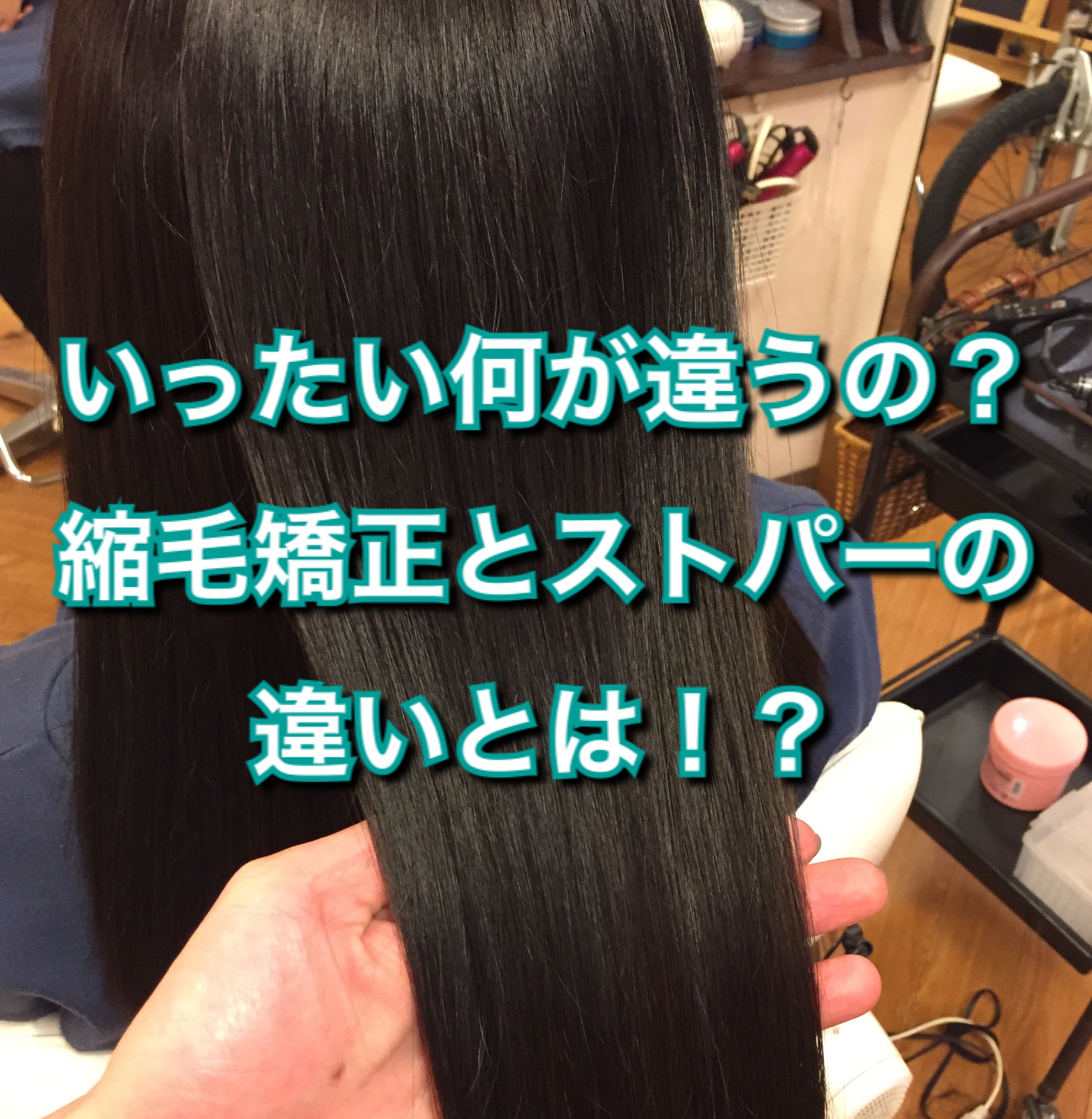いったい何が違うの 縮毛矯正とストパーの違いとは ノンジアミンカラーなど髪と頭皮の悩み解決を得意とする大阪寝屋川香里園の美容師あっくんのヘアケアブログ