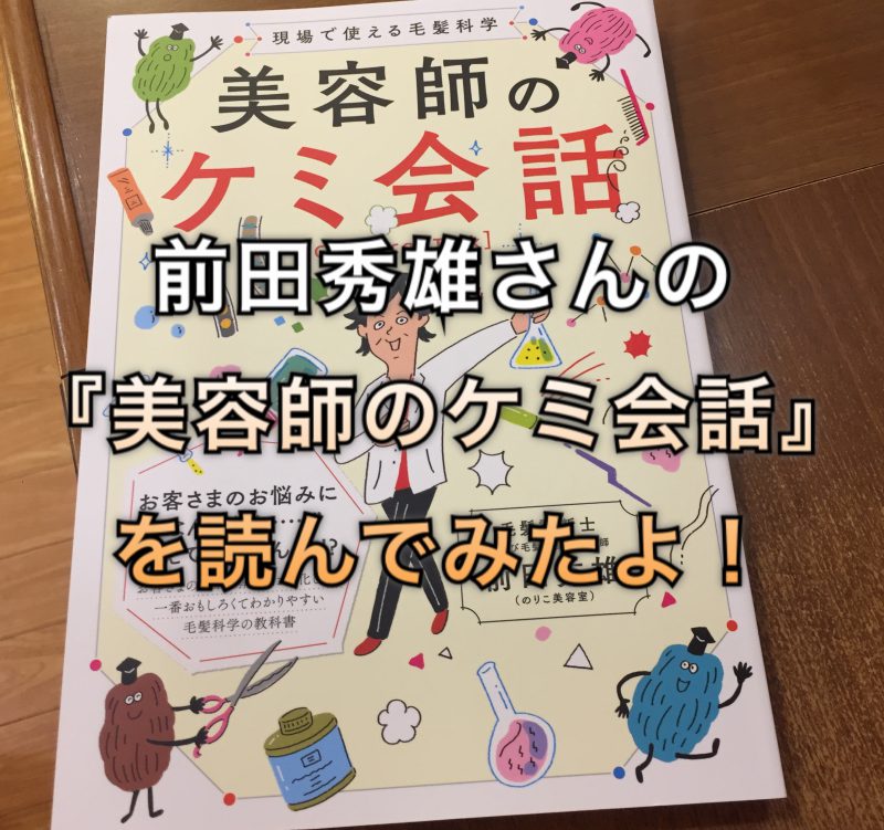 『美容師のケミ会話』前田秀雄（のりこ美容室）著を読んでみたよ！ |  ノンジアミンカラーなど髪と頭皮の悩み解決を得意とする大阪寝屋川香里園の美容師あっくんのヘアケアブログ