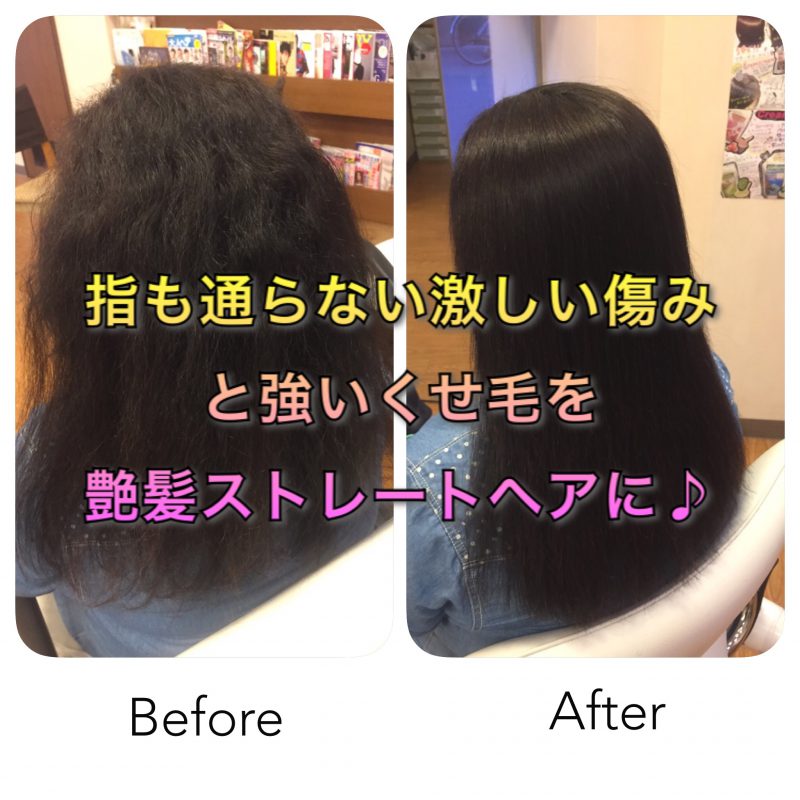 指も通らない激しい傷みと強いくせ毛を艶髪ストレートヘアに ノンジアミンカラーなど髪と頭皮の悩み解決を得意とする大阪守口千林の美容師あっくんのヘアケアブログ