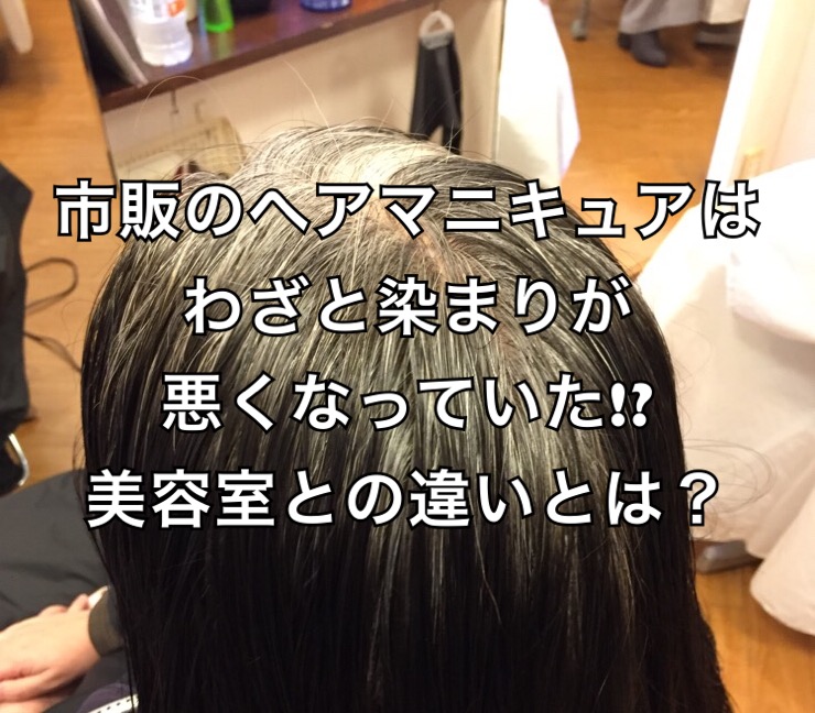 市販のヘアマニキュアはわざと染まりが悪くなってた 美容室との違いとは ノンジアミンカラーなど髪と頭皮 の悩み解決を得意とする大阪寝屋川香里園の美容師あっくんのヘアケアブログ
