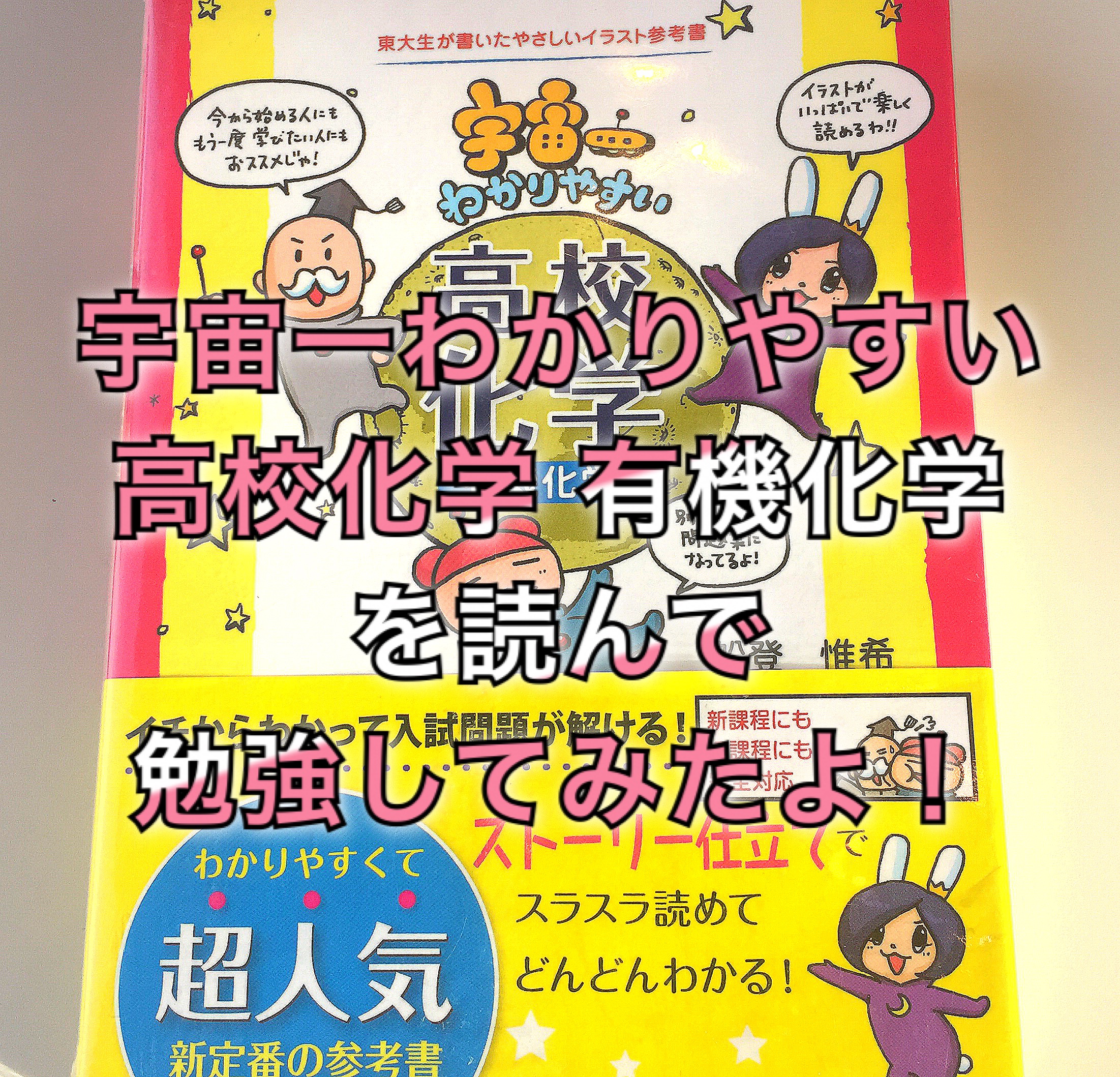 宇宙一わかりやすい高校化学 有機化学 を読んで勉強してみたよ ノンジアミンカラーなど髪と頭皮の悩み解決を得意とする大阪寝屋川香里園の美容師あっくんのヘアケアブログ