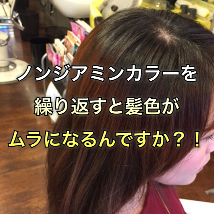 ノンジアミンカラーを繰り返すと髪色がムラになるんですか ノンジアミンカラーなど髪 と頭皮の悩み解決を得意とする大阪寝屋川香里園の美容師あっくんのヘアケアブログ