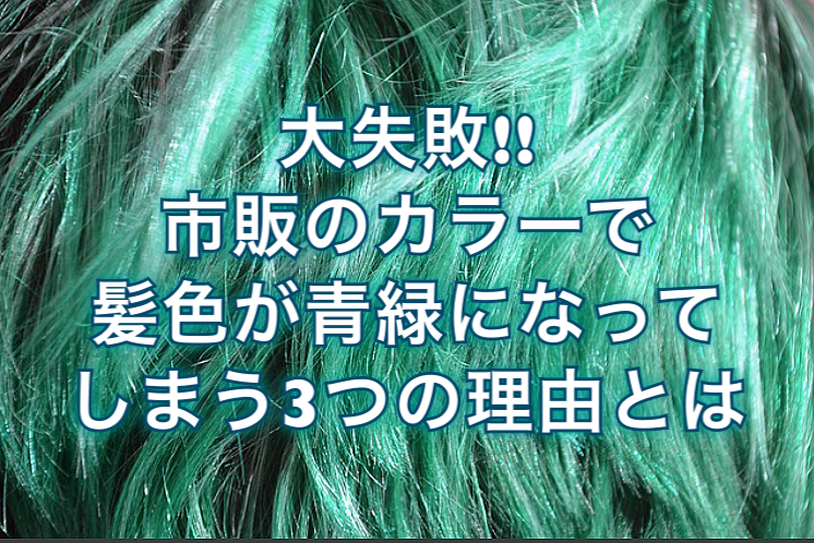 大失敗 市販のカラーで髪色が青や緑になってしまう3つの理由とは ノンジアミンカラーなど髪 と頭皮の悩み解決を得意とする大阪寝屋川香里園の美容師あっくんのヘアケアブログ