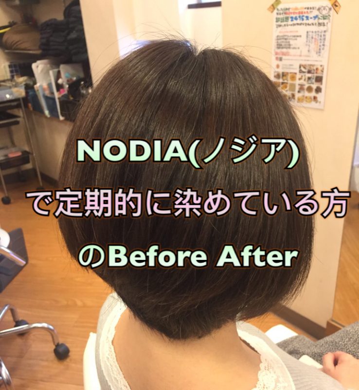 NODIA(ノジア)で定期的に染めている方のBefore After | ノンジアミン ...