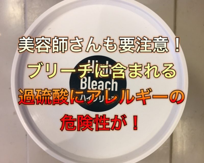 美容師さんも要注意 ブリーチに含まれる過硫酸にアレルギーの危険性が ノンジアミンカラーなど髪と頭皮の悩み解決を得意とする大阪寝屋川香里園の美容師あっくんのヘアケアブログ