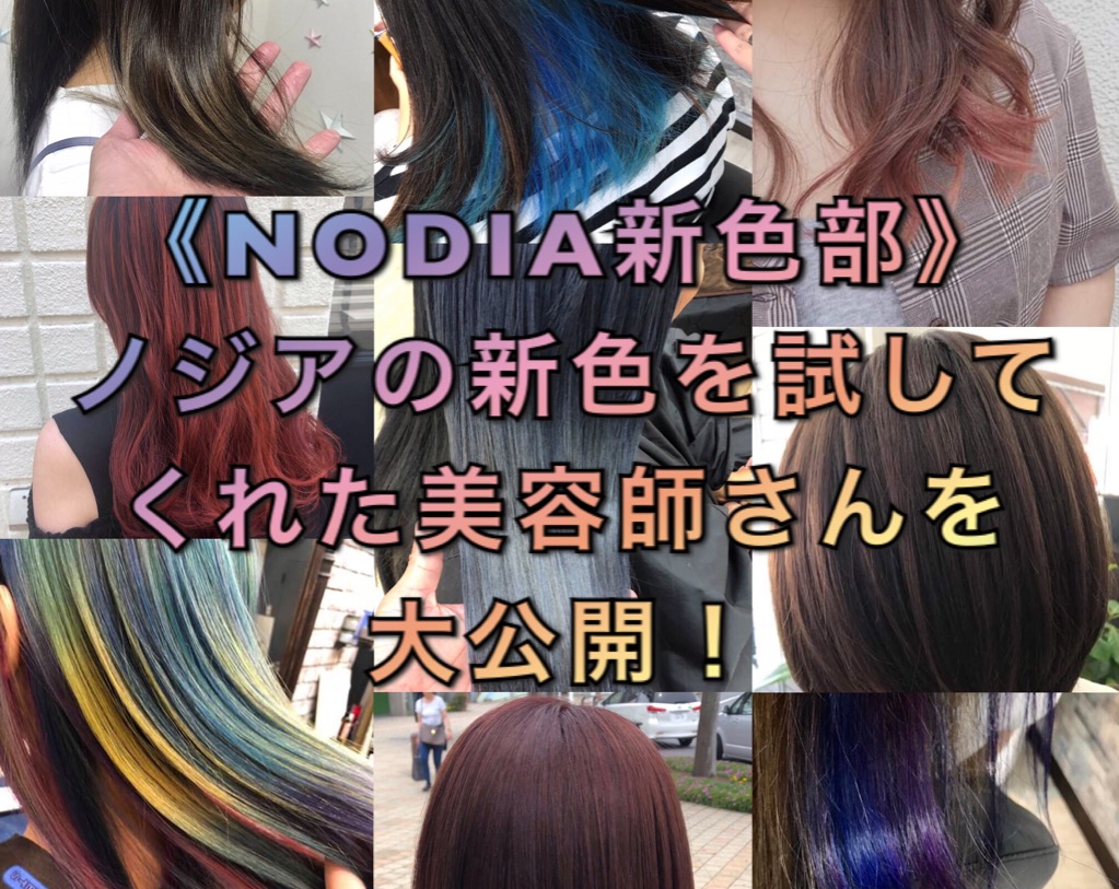 NODIA新色部》ノジアの新色を試してくれた美容師さんを大公開！ | ノン
