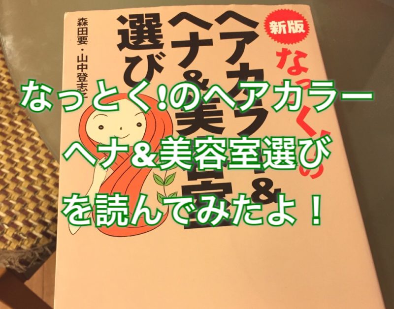 なっとく!のヘアカラー&ヘナ&美容室選び』を読んでみたよ！ | ノンジアミンカラーなど髪と頭皮の悩み解決を得意とする大阪寝屋川香里園の美容 師あっくんのヘアケアブログ