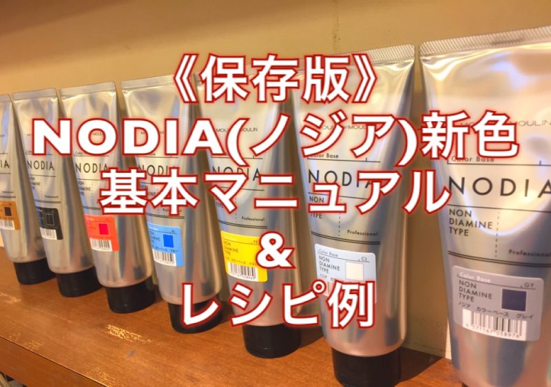 NODIA サポートクリーム SC 非ジアミンタイプ NODIA サポートクリーム ノンジアミンタイプ
