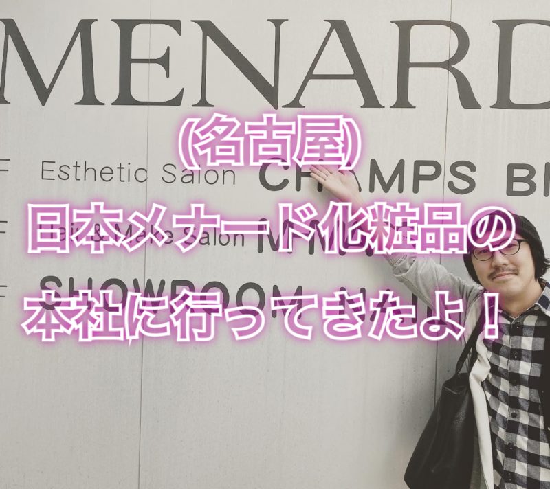 名古屋)日本メナード化粧品の本社に行ってきたよ！ | ノンジアミン
