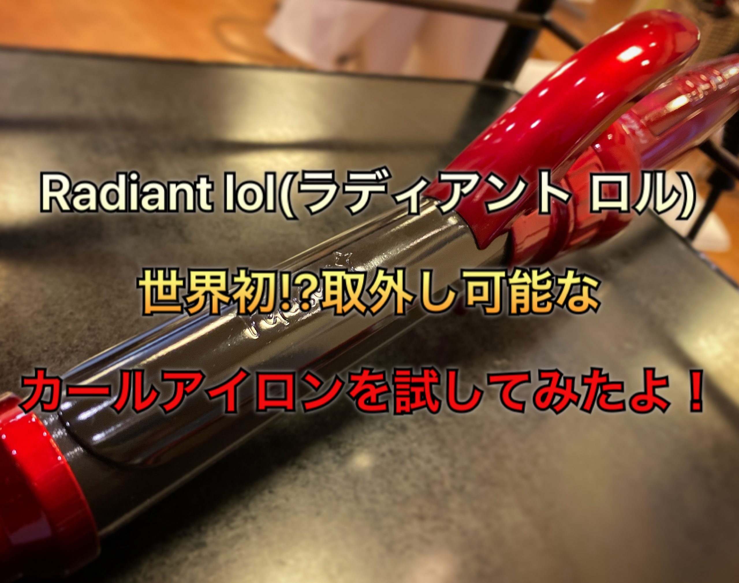 radiant lol(ラディアント ロル)世界初!?取外し可能なカールアイロンを