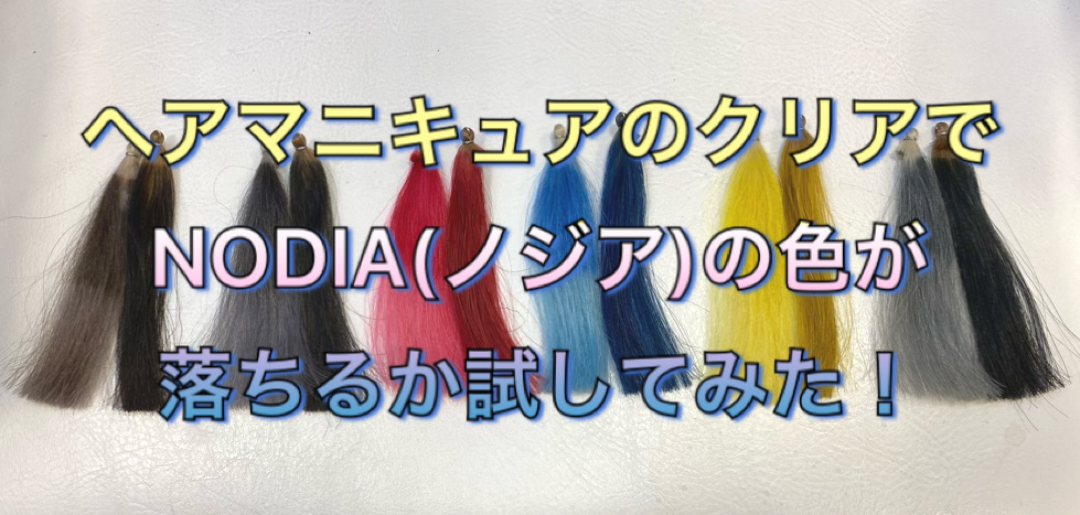 ヘアマニキュアのクリアでnodia ノジア の色が落ちるか試してみた ノンジアミンカラー など髪と頭皮の悩み解決を得意とする大阪寝屋川香里園の美容師あっくんのヘアケアブログ