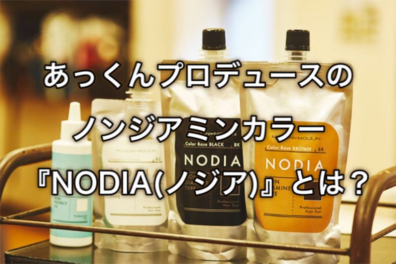 あっくんプロデュースのノンジアミンカラー『NODIA(ノジア)』とは