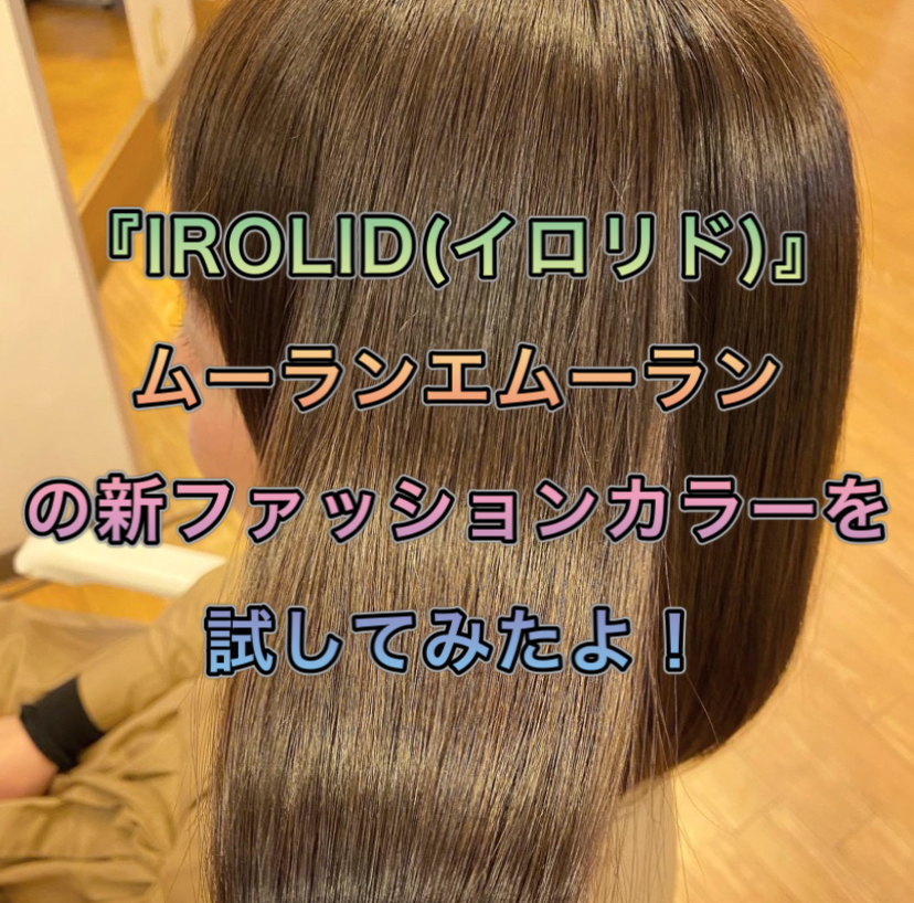 Irolid イロリド ムーランエムーランの新ファッションカラーを試してみたよ ノンジアミンカラー など髪と頭皮の悩み解決を得意とする大阪寝屋川香里園の美容師あっくんのヘアケアブログ