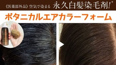 空気で染まるボタニカルエアカラーフォームは安全？成分や仕組みを美容