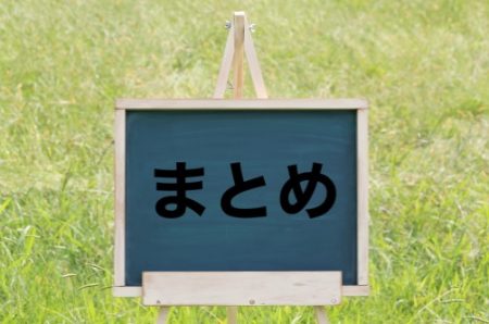 まとめ